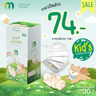 (รุ่นเด็ก 30 ชิ้น ) MassMask Kid เเมสเเมส หน้ากากอนามัยหูผ้า…