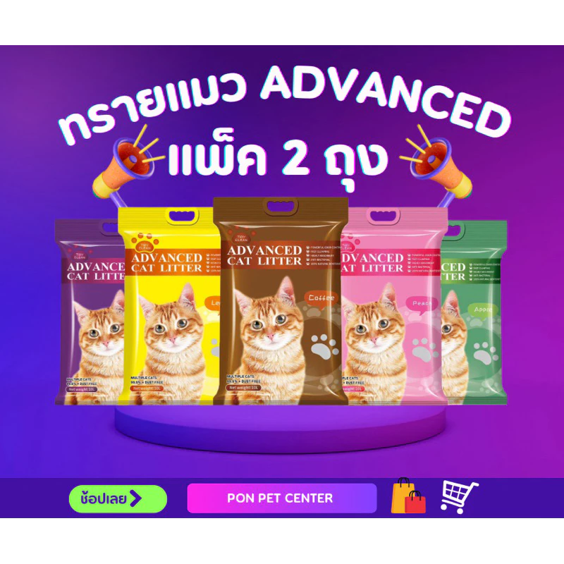 ทรายแมว Advanced (2 ถุง 20 ลิตร) ทรายแมวจิ้มได้ จับตัวรวดเร็ว หอมละมุน ดับกลิ่นปลอดภัย ไร้ฝุ่น ทรายเกรดพรีเมี่ยม