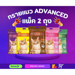 ทรายแมว Advanced (2 ถุง 20 ลิตร) ทรายแมวจิ้มได้ จับตัวรวดเร็ว หอมละมุน ดับกลิ่นปลอดภัย ไร้ฝุ่น ทรายเกรดพรีเมี่ยม