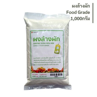ผงล้างผัก Baking Soda99%ขนาด1,000กรัม