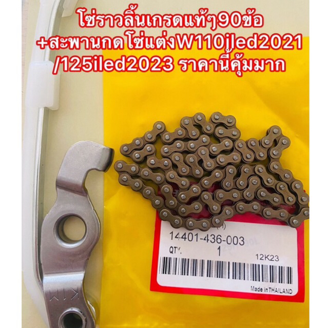 โซ่ราวลิ้นเกรดแท้ๆ90ข้อ+สะพานกดโซ่แต่งW110iled2021/125iled2023 ราคานี้คุ้มมาก