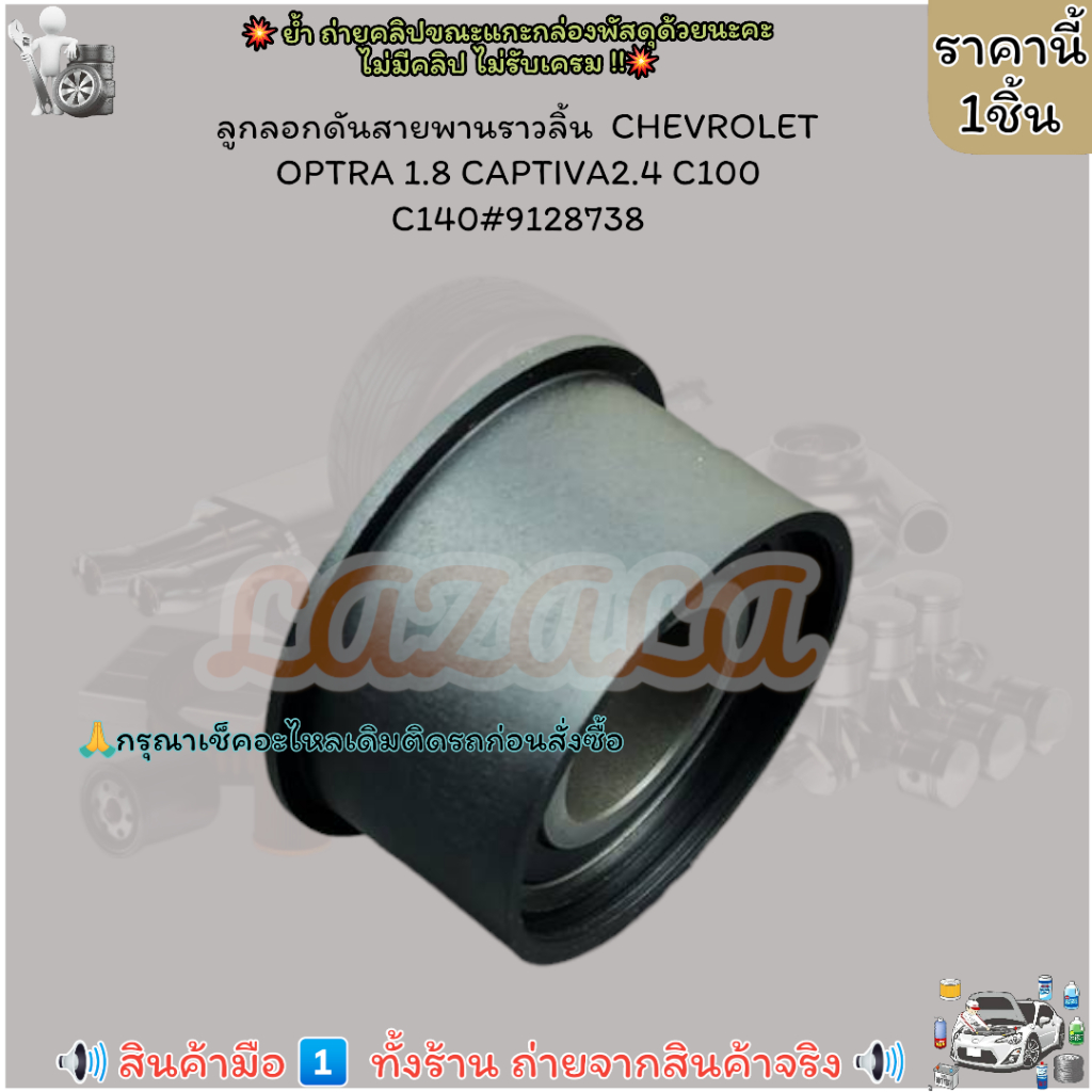 ลูกลอกดันสายพานราวลิ้น  CHEVROLET OPTRA 1.8 CAPTIVA2.4 C100 C140#9128738--สินค้าดีมีคุณภาพ----