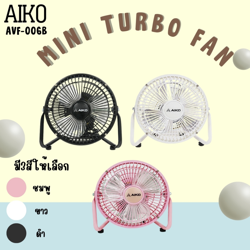พัดลมaiko รุ่นavf-006 mini torbo  fan พัดลมจิ๊วเเต่จิ๋ว