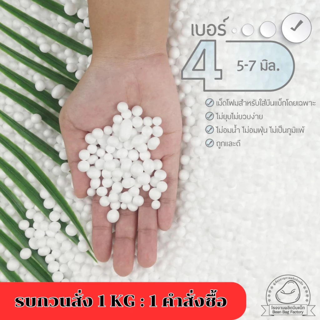 เม็ดโฟม บีนแบค เบอร์ 4 ขนาด 5.0-7.0 มิล (รบกวนสั่งออเดอร์ละไม่เกิน1.0kg เป็นข้อจำกัดของขนส่งค่ะ)