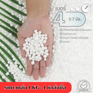 เม็ดโฟม บีนแบค เบอร์ 4 ขนาด 5.0-7.0 มิล (รบกวนสั่งออเดอร์ละไม่เกิน1.0kg เป็นข้อจำกัดของขนส่งค่ะ)