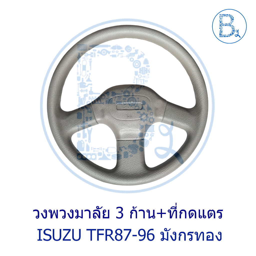 **อะไหล่แท้** วงพวงมาลัย 3 ก้าน+ที่กดแตร ISUZU TFR87-96 มังกรทอง