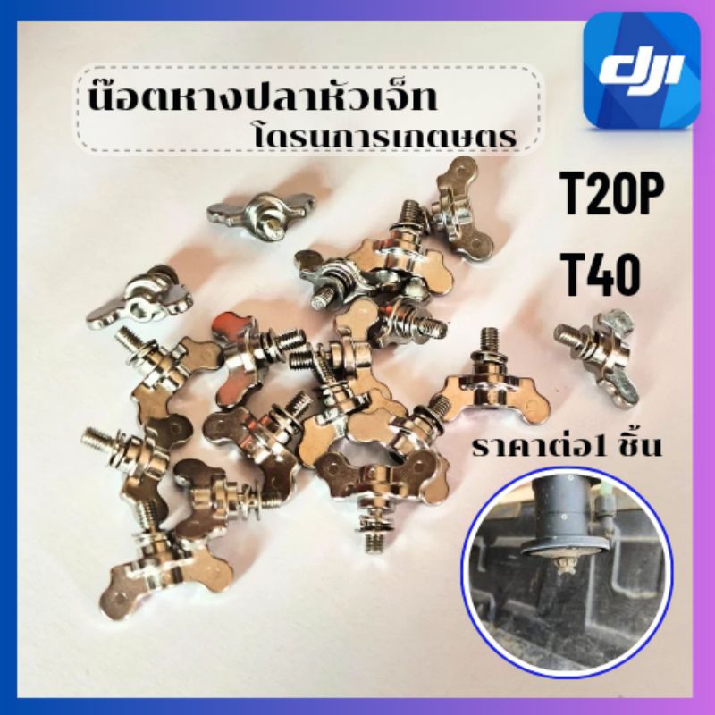 น๊อตหางปลาหัวเจ็ทT20P T40 (พร้อมส่งในไทย )