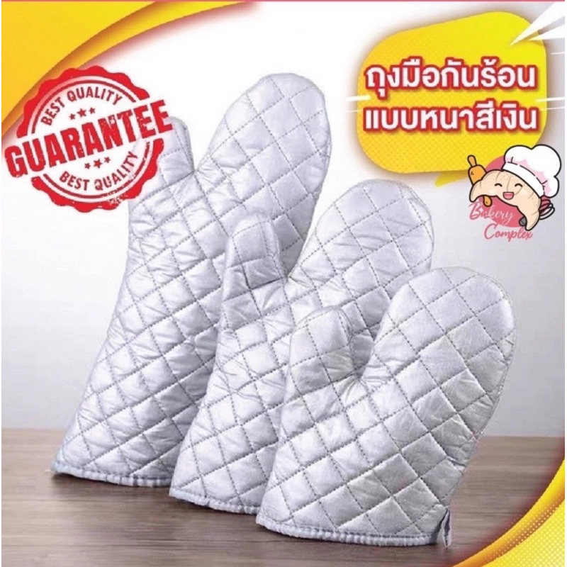 ถุงมือกันร้อนสีเงินแบบหนาที่สุด(เป็นคู่) ใช้กับเตาอบ สำหรับอบขนม เบเกอรี่ ทนความร้อน