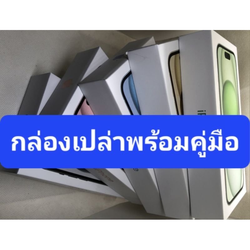 กล่องเปล่า + คู่มือ รุ่น i15+ มีสินค้าพร้อมส่ง***