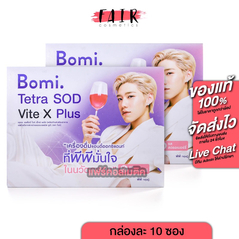 [2 กล่อง] Bomi Tetra SOD Vite x Plus โบมิ เตเตระ เอสโอดี ไวท์ เอ็กซ์ พลัส [10 ซอง]