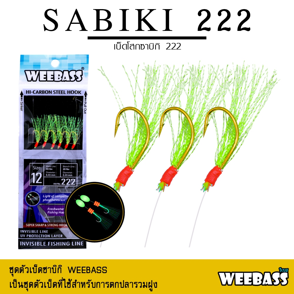 อุปกรณ์ตกปลา WEEBASS ตาเบ็ด - รุ่น SABIKI 222 ซาบิกิ เบ็ดโสก