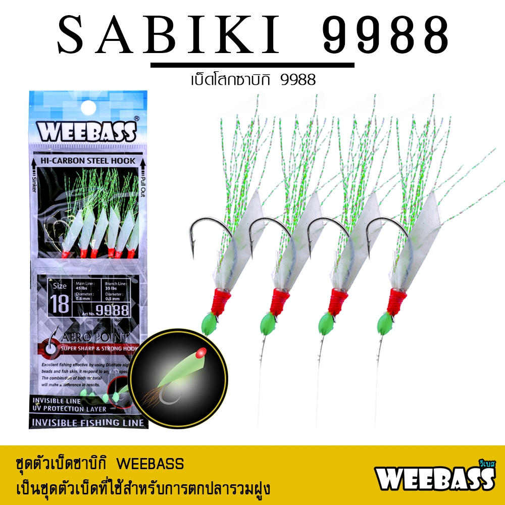 อุปกรณ์ตกปลา WEEBASS ตาเบ็ด - รุ่น SABIKI 222 ซาบิกิ เบ็ดโสก