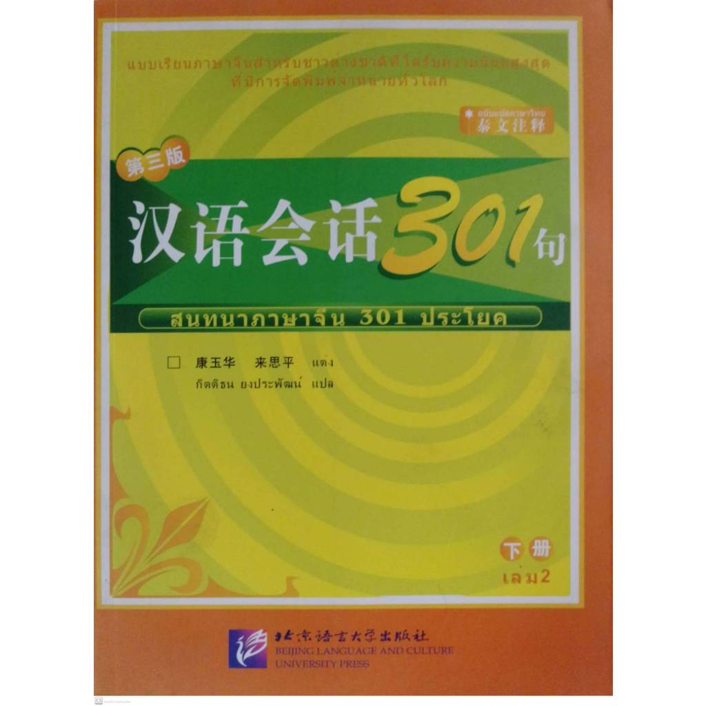 สนทนาภาษาจีน 301 ประโยค เล่ม 2 汉语会话301句2