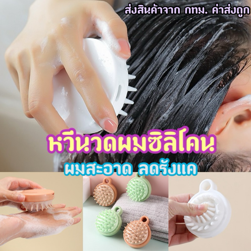 หวีนวดผมซิลิโคน (ใช้ตอนสระผม) ช่วยลดความมัน ลดรังแค กระตุ้นการไหลเวียนของเลือด
