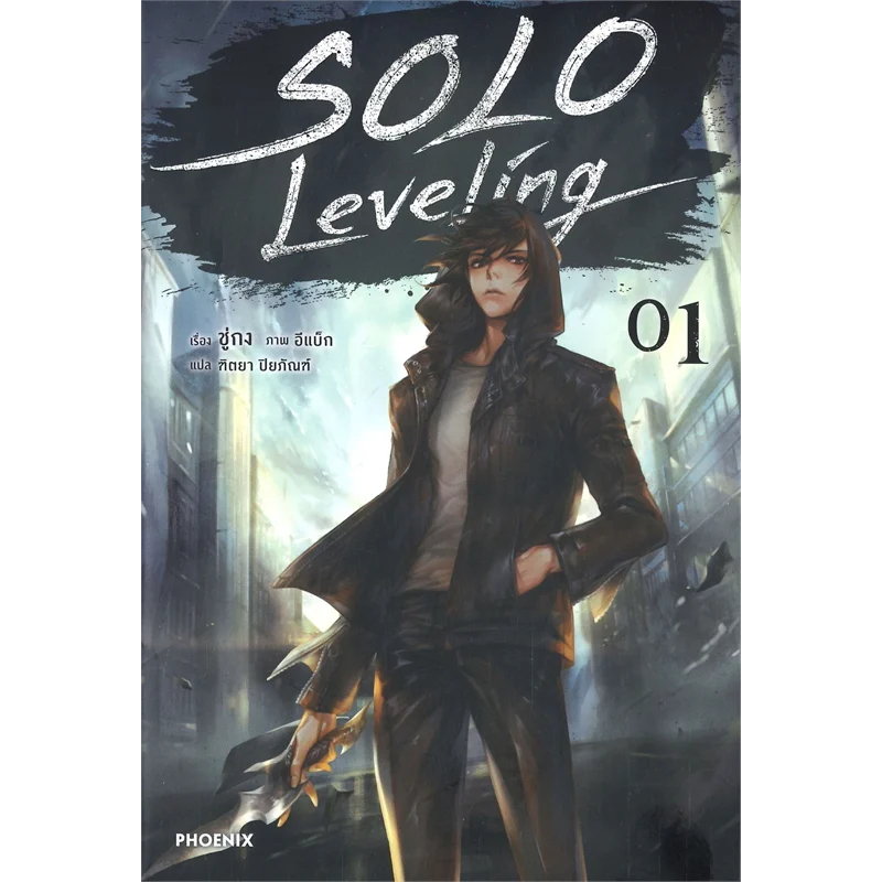 [นิยาย] Solo Leveling / ผู้เขียน: Chu-gong ชู่กง / สำนักพิมพ์: PHOENIX Light Novel