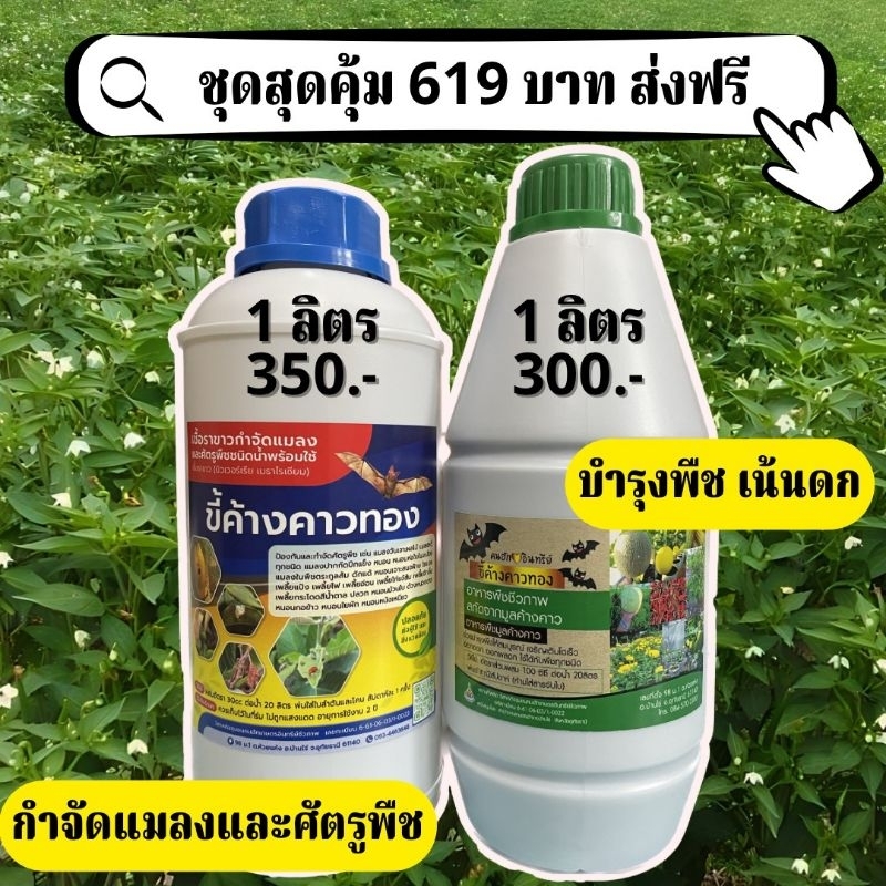 ขี้ค้างคาวทองสูตรบำรุง(1ลิตร)+สูตรกำจัดแมลง(1ลิตร)