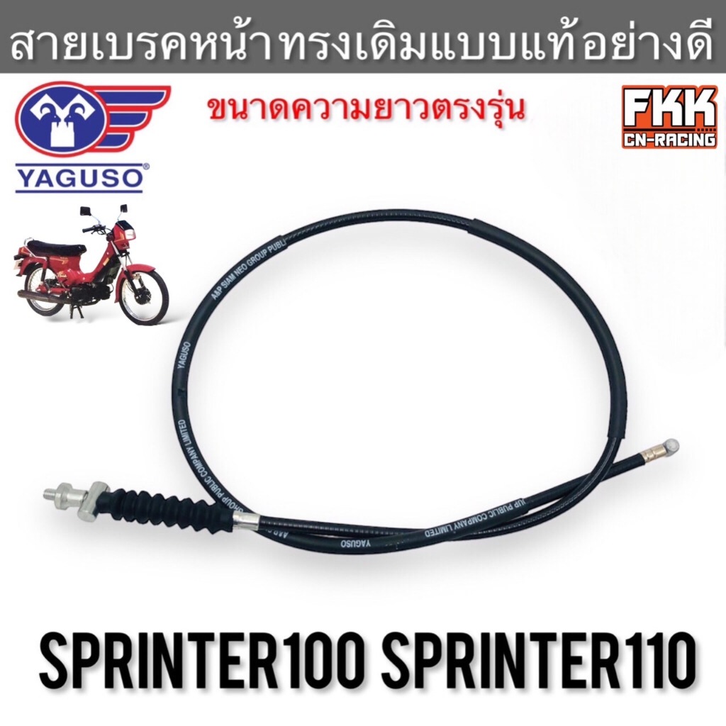 สายเบรคหน้า Sprinter100 Sprinter110 ตรงรุ่น งานคุณภาพ YAGUSO สปริ้นเตอร์100 สปริ้นเตอร์110