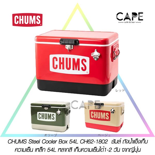 CHUMS Steel Cooler Box 54L CH62-1802  ชัมส์ ถังน้ำแข็งเก็บความเย็น เหล็ก 54L หลากสี เก็บความเย็นได้1-2 วัน จากญี่ปุ่น