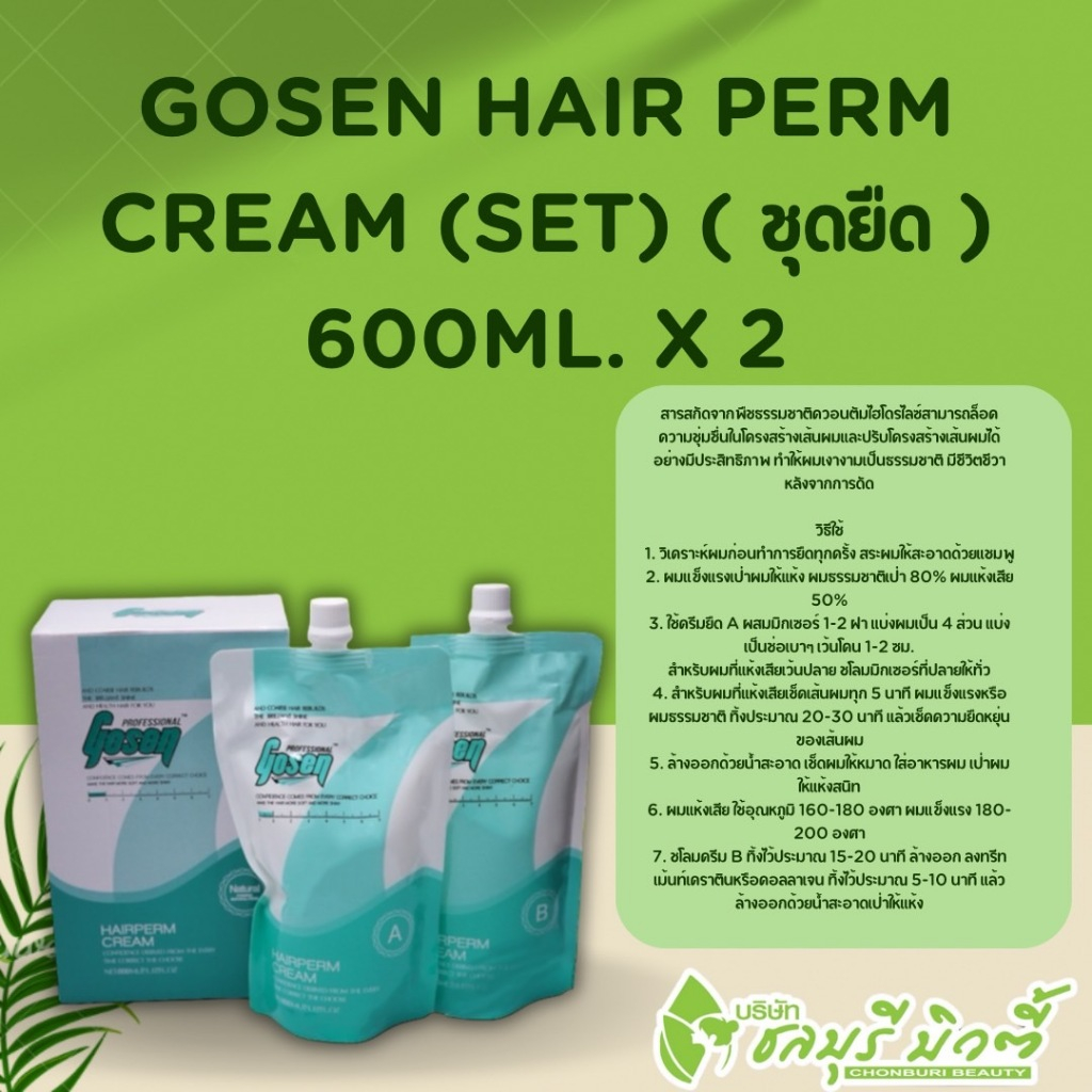 [ชุดยืด] โกเซ็น แฮร์เพิร์ม ครีม GOSEN HAIR PERM CREAM (SET)