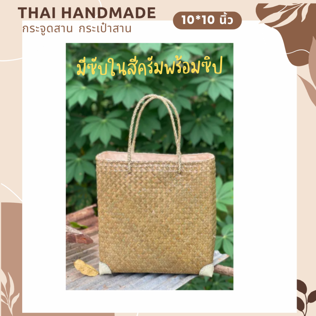 เข้าใหม่กระจูดสาน กระเป๋าสาน krajood bag thai handmade งานจักสานผลิตภัณฑ์ชุมชน otop วัสดุธรรมชาติ ส่งตรงจากแหล่ง
