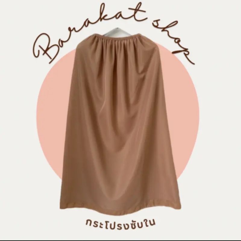 กระโปรงซับใน ปลายกระโปรงเป็นงานผ้าลูกไม้