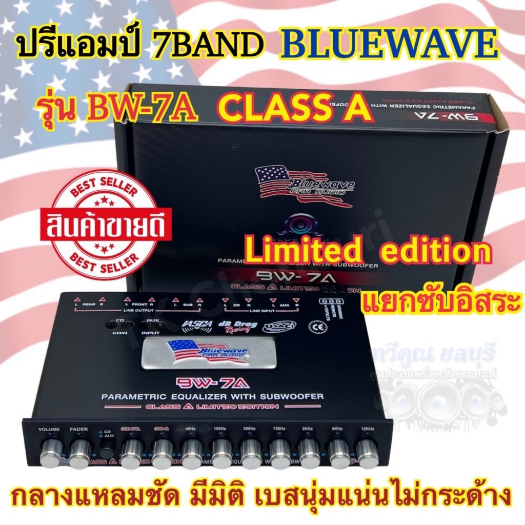 ปรีแอมป์ 7BAND งานแบรนด์ BLUEWAVE รุ่น BW-7A ⚡️NEW Limited Edition⚡️แยกซับอิสระ CLASS-A ปรีแอมป์ติดรถยนต์ กลางแหลมคมชัด