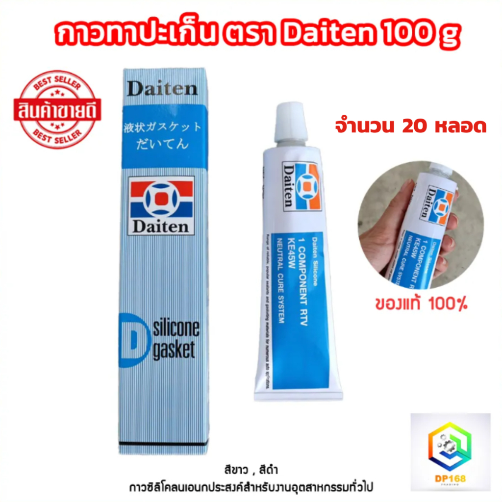 กาวทาประเก็น กาวประกอบเครื่อง Daiten ของแท้100% จำนวน 20 หลอด มีให้เลือกสีดำ , สีขาว กาวประเก็น 100g