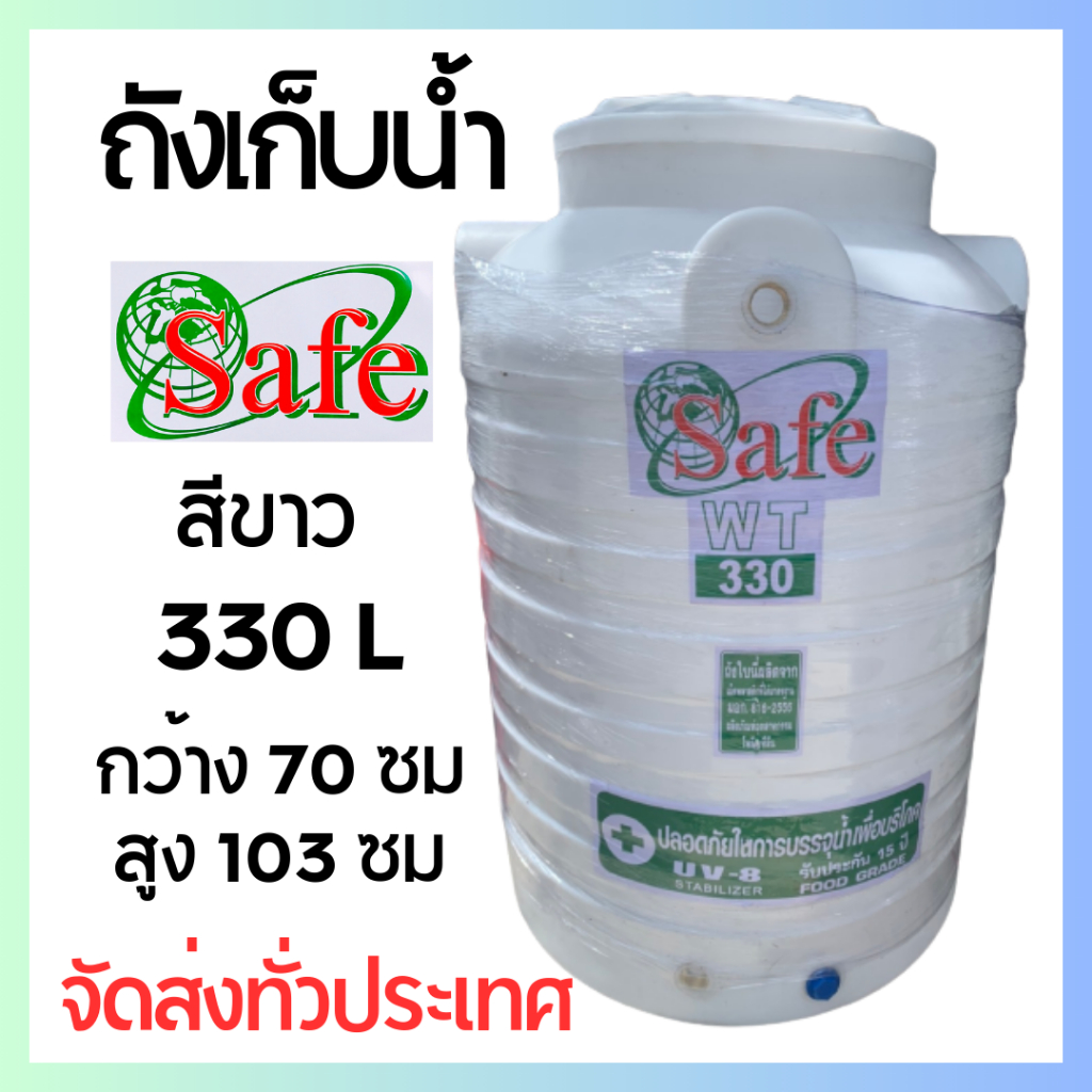 ส่งทุกพื้นที่ Safe ถังเก็บน้ำ ถังเคมี สีขาว ขนาด 330 ลิตร ราคาถูก ส่งด่วน