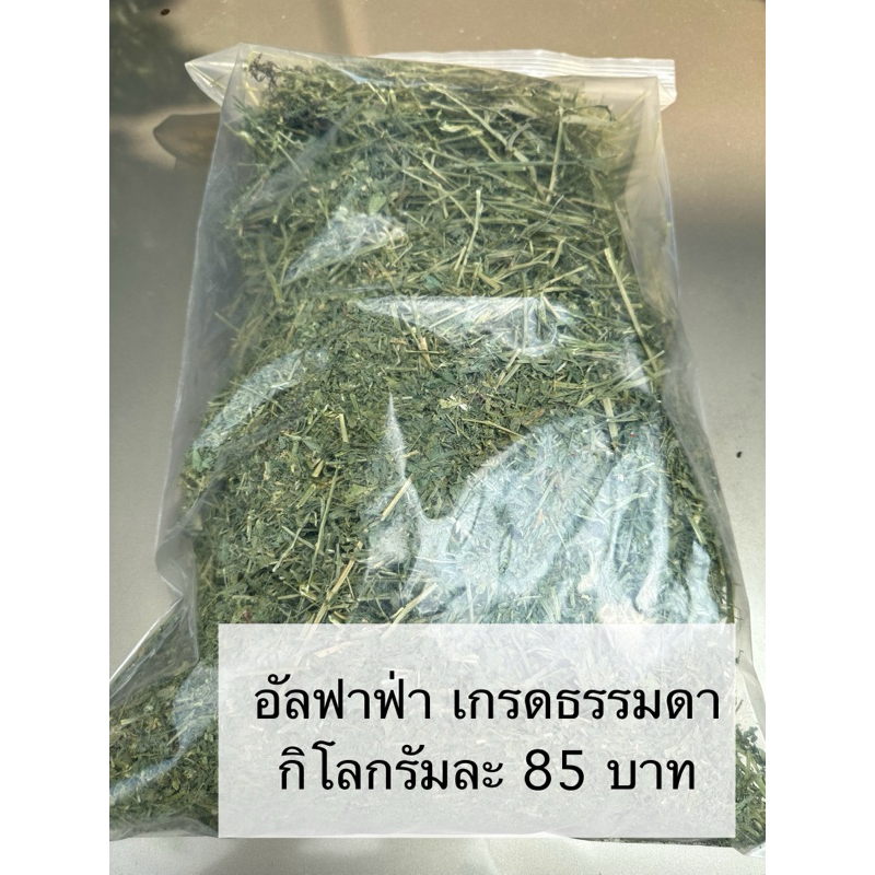 หญ้าอัลฟาฟ่า ร่อนฝุ่น เกรดธรรมดา cut#2 ขนาด 1 กิโลกรัม