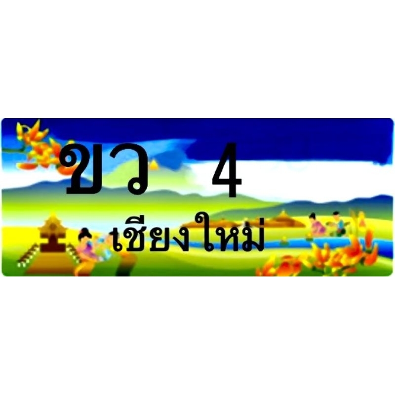 ป้ายประมูลเชียงใหม่​