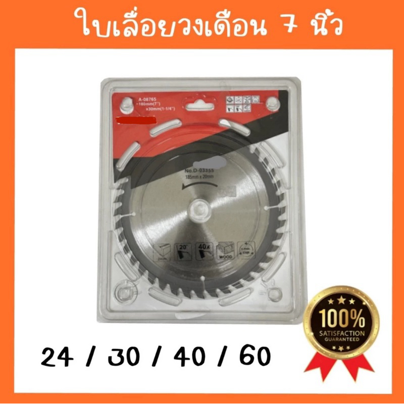 ใบเลื่อยวงเดือน 7นิ้ว แถมแหวน /ใบตัดวงเดือน 7นิ้ว ใบตัดไม้7นิ้ว 24T,30T,40T,60T รับประกันคุณภาพ