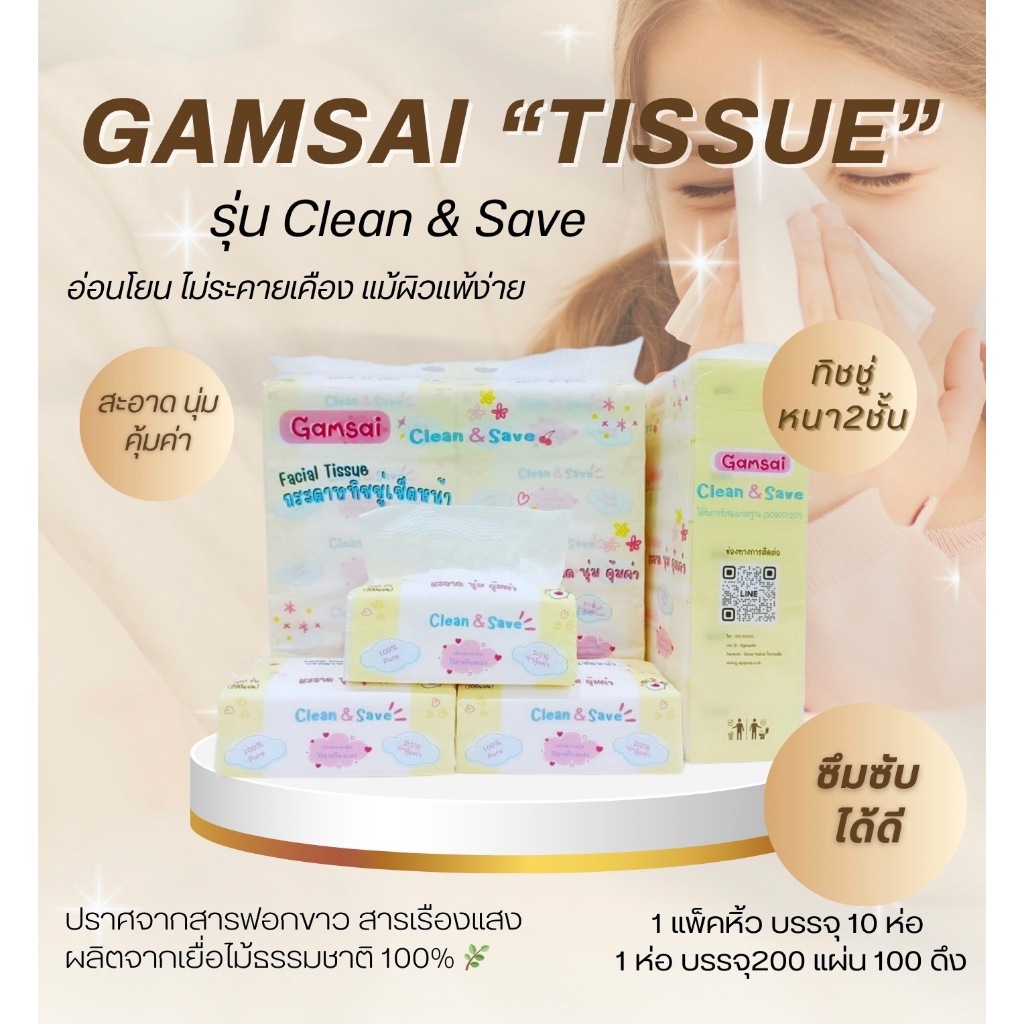 กระดาษทิชชู่เช็ดหน้าGAMSAI รุ่น Clean&Save หนา2ชั้น 1 หิ้ว บรรจุ 10ห่อ