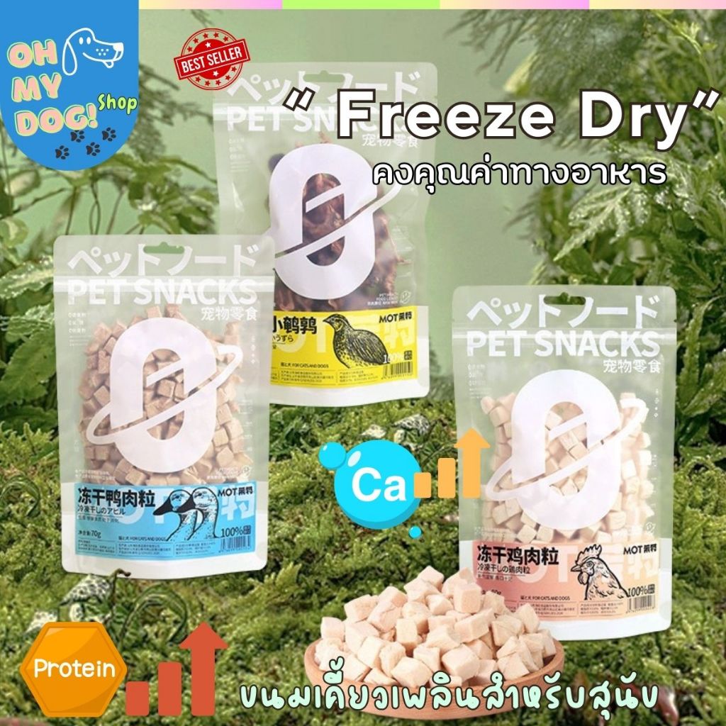 (พร้อมส่ง!!) Freeze Dryขนมฟรีซดราย ขนมอบกรอบสำหรับสุนัข ตับไก่ นกกะทา กบ ปลาไข่อบแห้ง