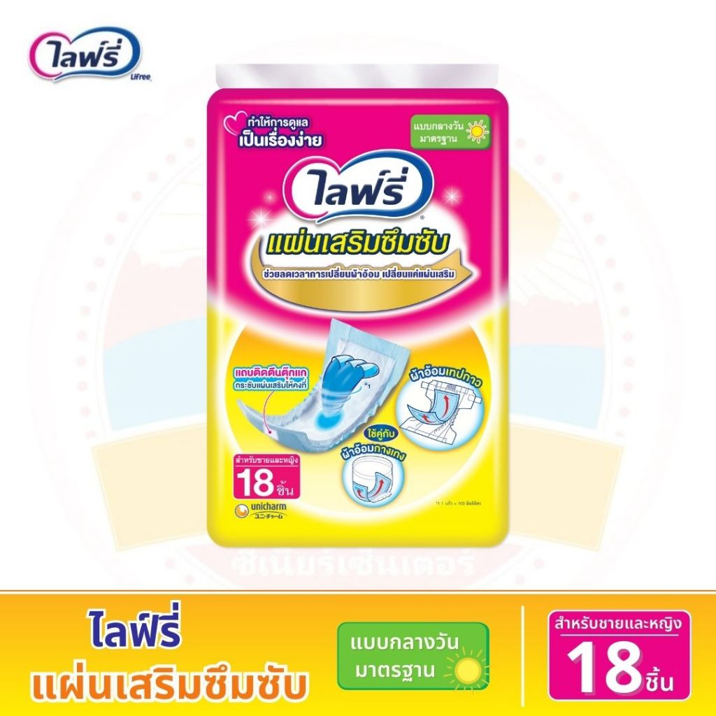 Lifree ไลฟ์รี่ แผ่นเสริมซึมซับ แบบมาตรฐาน(กลางวัน) ขนาด 18 ชิ้น