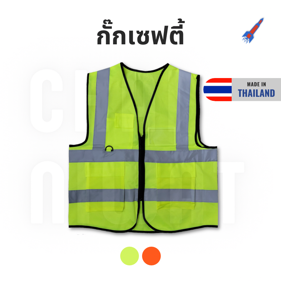 เสื้อเซฟตี้ กั๊กสะท้อนแสง เพื่อความปลอดภัย Safety Vest