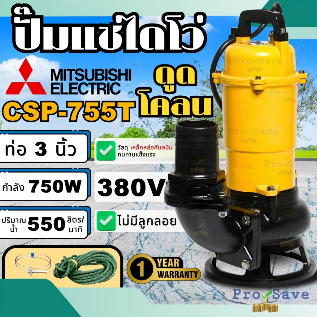 MITSUBISHI ปั๊มน้ำไดโว่ CSP-755T ปั๊มแช่ ปั๊มจุ่ม Mitsubishi csp-755t ปั๊มดูดน้ำ ปั๊มน้ำ ปั๊ม มิตซูบ