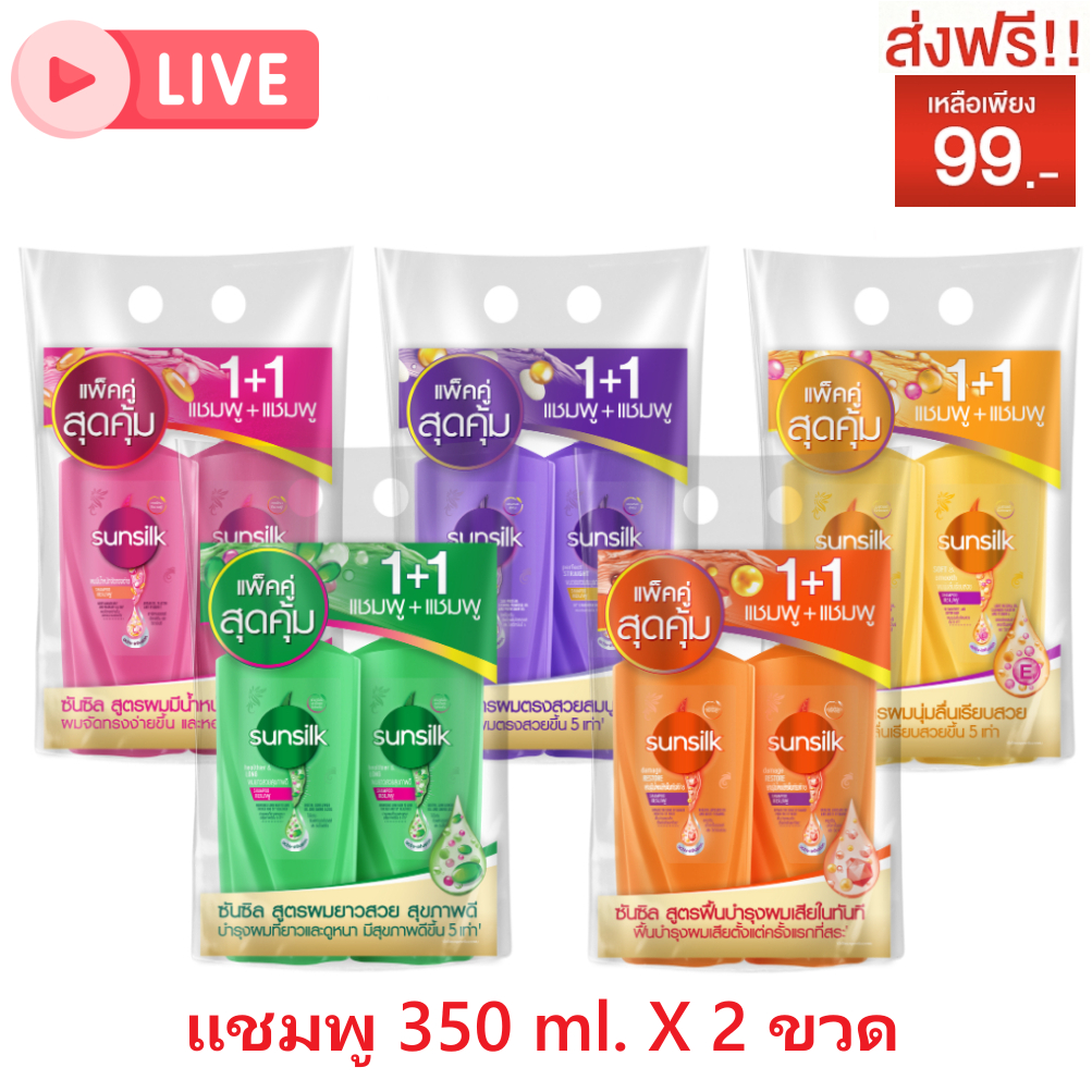 (แพ็คสุดคุ้ม 1+1) SUNSILK ซันซิล แชมพู + แชมพู ขวดปั๊ม ขนาด 350 มล. LIC