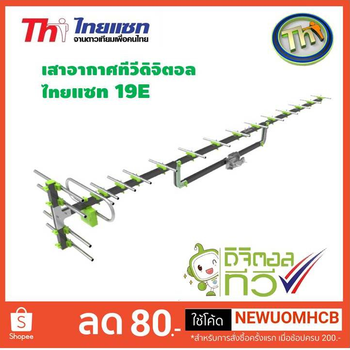 เสาดิจิตอลทีวี Thaisat Antenna รุ่น 19E เสาอากาศรับระบบดิจิตอลทีวี  UHF Digital