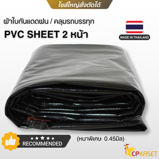 ผ้าใบคูนิล่อน PVC เคลือบ2หน้า เกรดA หนา0.45มิล สีขี้ม้า กันแดดกันฝน100% ตาไก่#28 ขอบไนล่อน เชื่อมHF ผสมUV ผลิตในไทย
