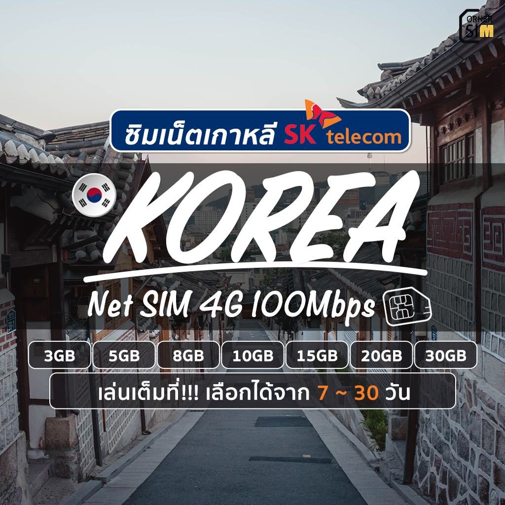 Korea SIM ซิมเกาหลี ซิมเน็ตไม่จำกัด เน็ต 4G 100Mbps เต็มสปีด 3/2/5/8/10/15/20/30GB เน็ตรายเดือน 7～30 วั