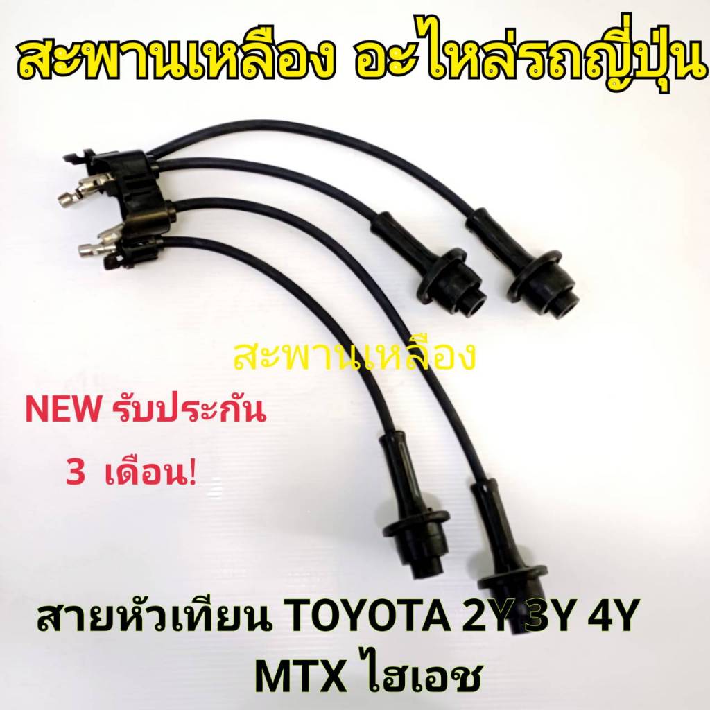 สายหัวเทียน TOYOTA 2Y 3Y 4Y, MTX, HIACE