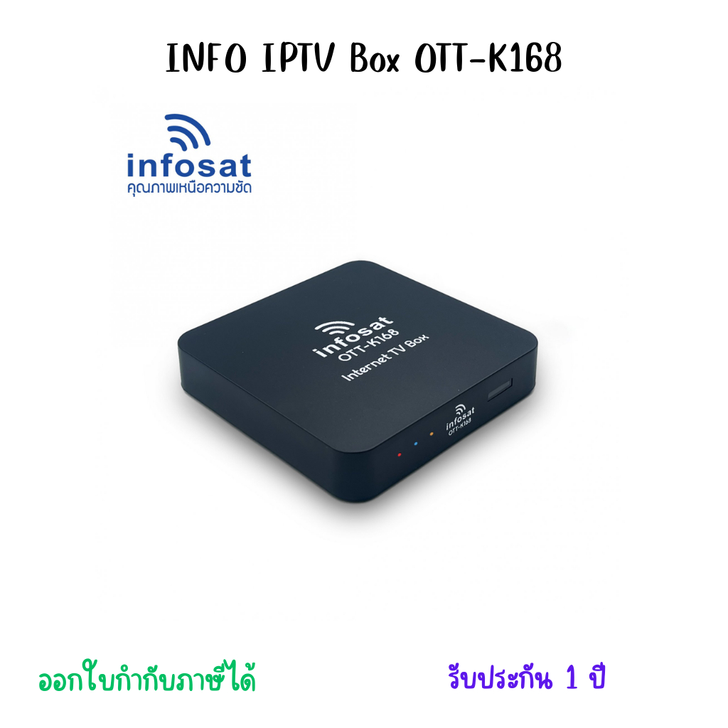 กล่องรับสัญญานทีวีดาวเทียม Infosat รุ่น IPTV Box  OTT-K168