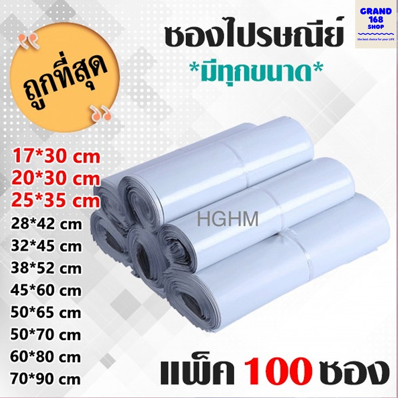 ถุงไปรษณีย์ ซองไปรษณีย์พลาสติก (แพ็ค 100 ซอง) ซองพลาสติก ซองไปรษณีย์ ซองplastic 17x30 / 20x30 / 25x3