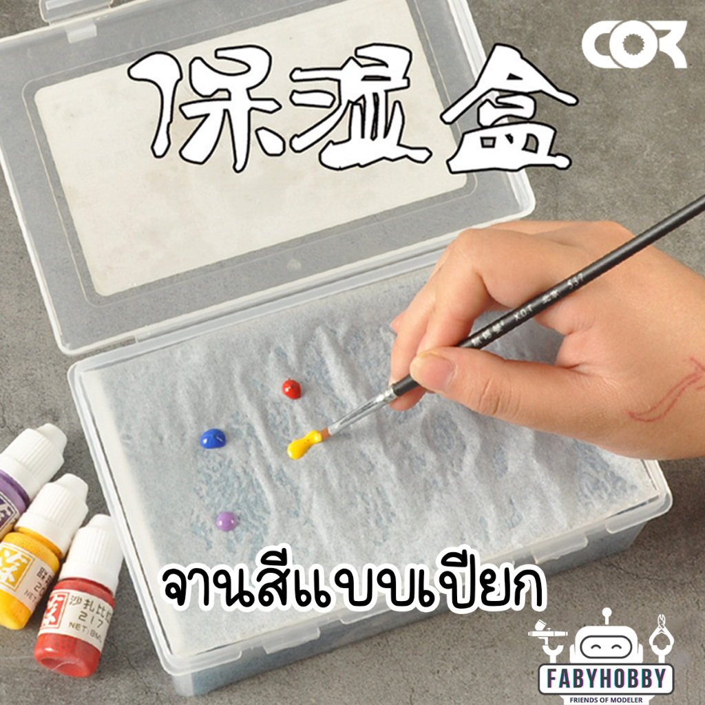 COR ถาดสีแบบเปียก Wet Palette กล่องติดดีแคลน้ำ Water Decal - สำหรับโมเดล กันดั้ม กันพลา หุ่นยนต์ โมเดลรถยนต์