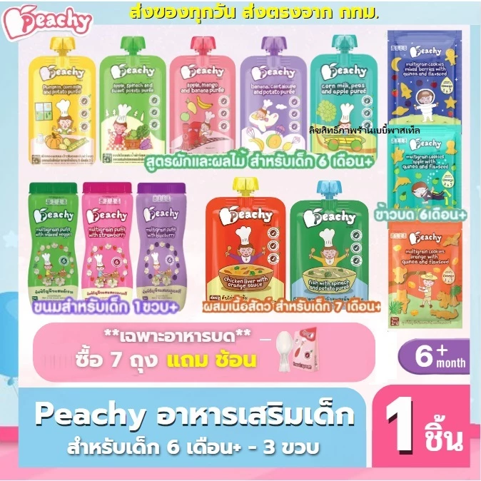 (ส่งด่วน/ส่งทันที🔥) Peachy อาหารเด็ก พิชชี่ ซื้อ 7ถุงเเถมช้อน Peachy อาหารเสริมเด็ก บดเด็ก 6เดือน+ thumbnail 10