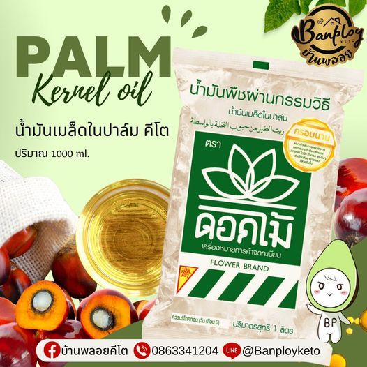 KETO น้ำมันเมล็ดในปาล์ม ทอดกรอบ คีโตทานได้ ตราดอกไม้