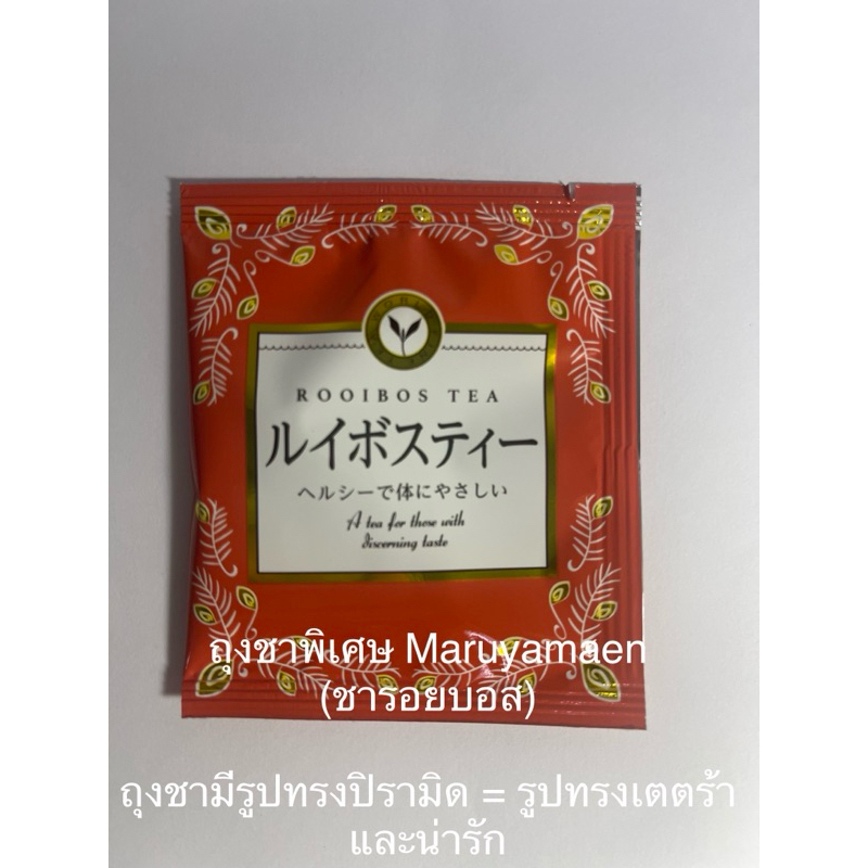 ถุงชาพิเศษ Maruyamaen (ชารอยบอส)