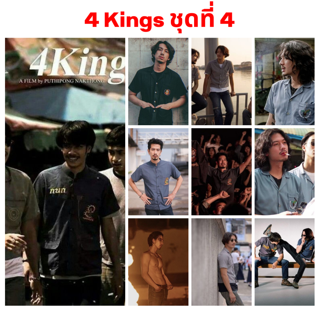รูปโพลาลอยด์ ขนาด 2x3 นิ้ว 10 รูป ราคา 30 บาท แนวย้อนยุค  นักแสดงจากภาพยนตร์ 4Kings2 ชุด 4