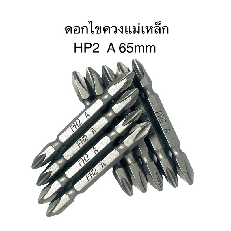 ดอกไขควงหัวแม่เหล็กสองหัว PH2 คุณภาพดี 65 มิลลิเมตร(ราคาต่อ 1 ดอก)