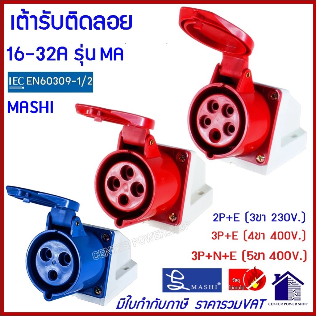 MASHI POWERPLUGพาวเวอร์ปลั๊ก เต้ารับติดลอย IP44 16Aและ32A 3ขา 4ขา 5ขา ( MA-113)(MA-123)(MA-114)(MA-124)(MA-115)
